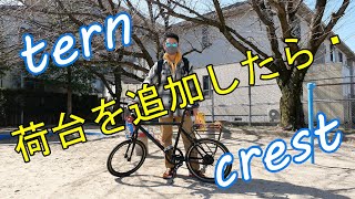 【ミニベロ】【TERN】【CREST】【サイクリング】【ポタリング】【荷台】【感想】