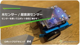 【ロボットプログラミング】光センサー/超音波センサーを使いこなしてロボットを自在に動かそう！