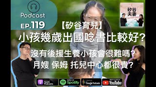 Podcast EP.119【矽谷育兒】小孩幾歲出國唸書比較好？在美國沒有後援生養小孩會很難嗎？月嫂 保母 托兒中心都很貴？