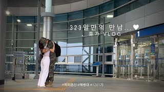 [해외 곰신] 입대하고 323일 만에 드디어 다시 만난 우리 | 해병대 1261기 | 휴가 브이로그 | 소소하지만 꿈만 같았던 일상들 ♥️