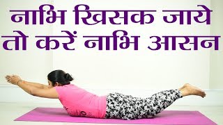Yoga: नाभि खिसक जायें तो करें नाभि आसन | Nabhi Asana | Boldsky