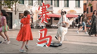 二胡【賽馬 Horse Racing】什麼魔力讓威尼斯街頭在太陽雨中表演街舞 | Cover | 胖二胡 Chinese Erhu