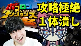 【ポコダン】猗窩座極絶降臨！！一体潰し　攻略‼【鬼滅の刃コラボ開催中！】