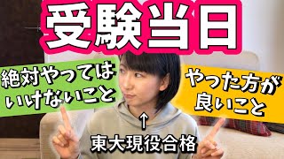 【受験前日までに見るべし】大学受験当日に絶対やってはいけないことと、やった方が良いこと