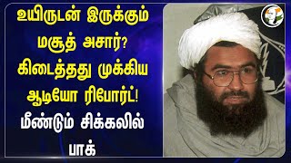 உயிருடன் இருக்கும் மசூத் அசார்? கிடைத்தது முக்கிய ஆடியோ ரிபோர்ட்! மீண்டும் சிக்கலில் பாக் | Pakistan