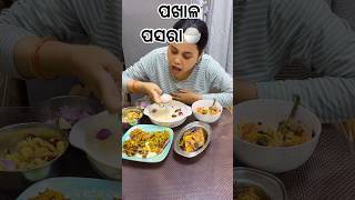 #trendingshorts {ପଖାଳ ପସରା}#odia (ମଜା ଆସିଗଲା)#viralvideo