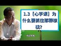 1.3【心学课】为什么要抓住那颗核桃？