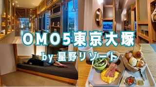 【ホテルステイ】OMO5大塚に泊まったら大塚の街まで好きになった休日。