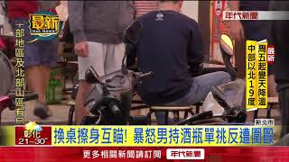 好亂! 酒後大亂鬥.KTV互毆 選前街頭不平靜