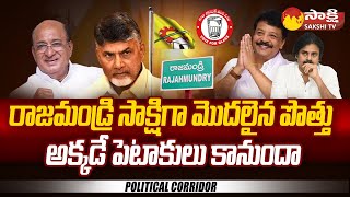 Internal Clashes In Rajahmundry TDP Janasena Cadre | Butchaiah Chowdary | Chandrababu Vs PawanKalyan