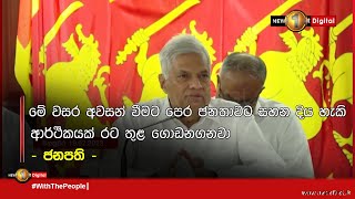 මේ වසර අවසන් වීමට පෙර ජනතාවට සහන දිය හැකි ආර්ථිකයක් රට තුළ ගොඩනගනවා - ජනපති -