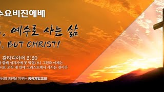 동광제일교회 수요비전예배 20200624(제목: 혼란의 시기, 나를 부르신다. / 본문: 이사야 6:1-8)