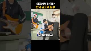 외국에서 난리난 한국 남고의 일상