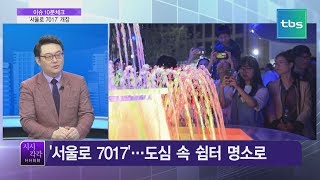 [유용화의 시시각각] 서울시 화제의 소식