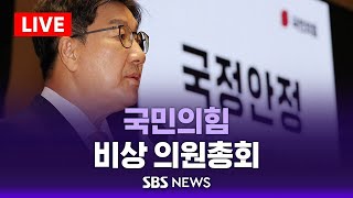 [LIVE] 국민의힘 비상 의원총회 / SBS