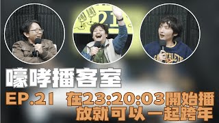 嚎哮播客室EP.21｜在23:20:03開始撥放就可以一起跨年