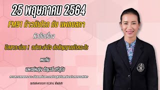 ปัสสาวะบ่อย อย่าชะล่าใจ ส่อสัญญาณโรคอะไร : FM91 ก้าวทันโรคกับแพทยสภา : 25 พฤษภาคม 2564