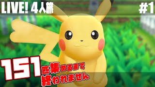 (#1) ポケモン151匹集めるまで終われません!【Let's GO!ピカブイ4人旅】