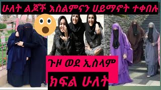 ሁለት ልጆች #ሸሀዳ #ያሉጉዞ ወደ #ኢስላም ክፍል #ሁለት #ድሮም እስልምናን ሀይማኖት #እወደው_ነበር