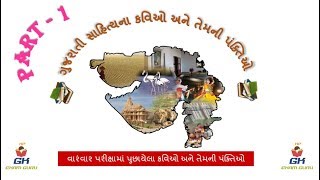 PART-1 :- વારંવાર પરીક્ષામાં પુછાયેલા કવિઓ અને તેમની પંક્તિઓ