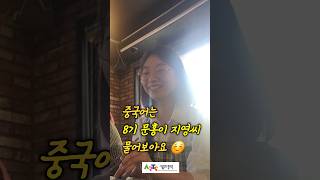 중국어 틈새공부 문홍이8기 박지영 🇰🇷 🇨🇳