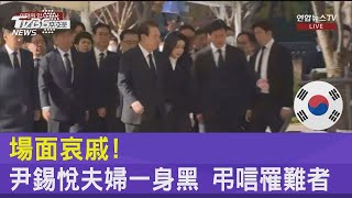 場面哀戚!尹錫悅夫婦一身黑 弔唁罹難者｜TVBS新聞