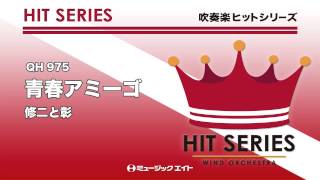 《吹奏楽ヒット曲》青春アミーゴ(お客様の演奏)