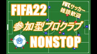 【FIFA22】参加型プロクラブ NONSTOP 【バルサ風】