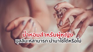 น้ำหอมสำหรับผู้หญิง มุสลิมะห์สามารถ นำมาใช้ได้หรือไม่ ?