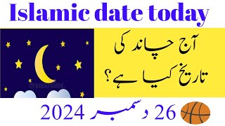 Aaj Chand Ki Tarikh Kya Hai 2024 | Today Islamic Date 2024 | 26 Dec 2024 | آج چاند کی کیا تاریخ ہے؟