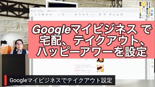 Googleマイビジネスで宅配、テイクアウト、高齢者限定の時間、ドライブスルー、ハッピーアワーを設定