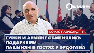 Турки и армяне обменялись подарками - Пашинян в гостях у Эрдогана: Навасардян