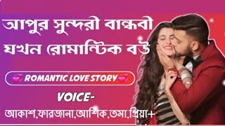 আপুর সুন্দরী বান্ধবী যখন রোমান্টিক বউ। romantic love story। সকল পর্ব। premer story