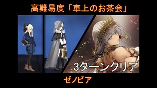 【FGO】ゼノビア  3ターンクリア / 高難易度「case.車上のお茶会」/ 復刻レディ・ライネスの事件簿