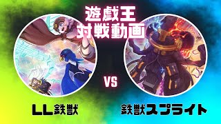 遊戯王対戦動画マッチ戦LL鉄獣VS鉄獣スプライト１の巻