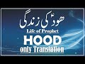 hazrat hood as story in urdu life of prophet hood qasas ul anbiya islam studio