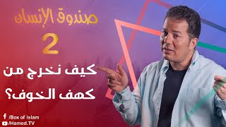 صندوق الإنسان |2| كيف نخرج من كهف الخوف؟