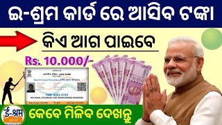 e shram card ||how to apply e shram card online odisha || e shram card benifits odia