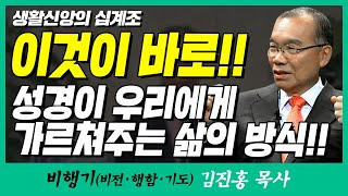 김진홍목사의 비행기 | 생활신앙의 십계조 (이것이 바로!! 성경이 우리에게 가르쳐주는 삶의 방식!!)