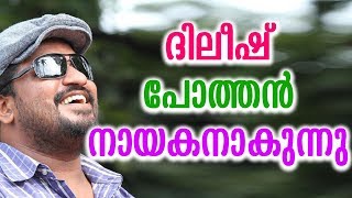 ദിലീഷ് പോത്തന്‍ നായകനാകുന്നു | dileesh pothan is going to act