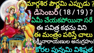 మార్గశిర పౌర్ణమి (18 / 19 )?పూజను ఇలా చేసి ఈ మంత్రం పఠిస్తే చాలు సకల శుభాలు కలుగును.కోరల పున్నమి