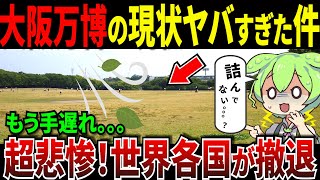 国民の8割が興味ない大阪万博の現状ヤバすぎた件【ずんだもん＆ゆっくり解説】