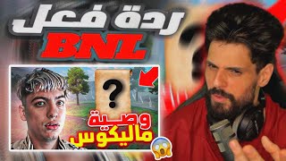 ردة فعل BNL على فيديو Malikos | آخر فيديو له؟ 😱😱