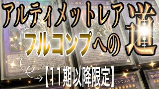 【遊戯王】新仕様アルティメット⭐️フルコンプへの道【第一弾完了‼️】