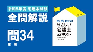 令和5年度宅建本試験 全問解説 － 問34 報酬【2024年度版『やさしい宅建士のテーマ別過去問題集』】