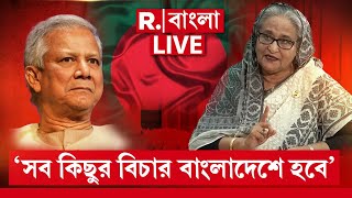 Bangladesh News | হুঁশিয়ারি হাসিনার! বাংলাদেশে ফিরে হ ত্যাকারীদের বিচার করার আশ্বাস হাসিনার