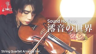 Sound Horizon- 澪音の世界 | String Quartet Cover