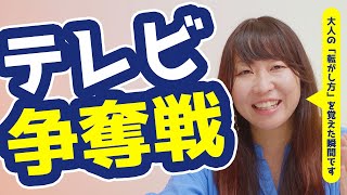 【すべて戦略です】テレビ戦争は子どもが大人の●●を手に入れるためのものです