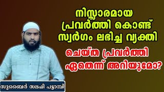 ഒരു വ്യക്തിക്ക് സ്വർഗ്ഗം ലഭിക്കാൻ കാരണമായ പ്രവർത്തി #speech