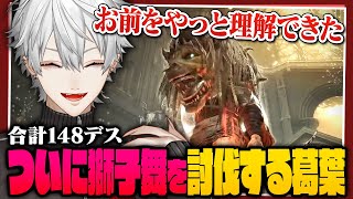 【義理と本命】最強の獅子舞に己の限界を感じ、ついに100レベル縛りを解放する葛葉【 #エルデンリング #dlc 】